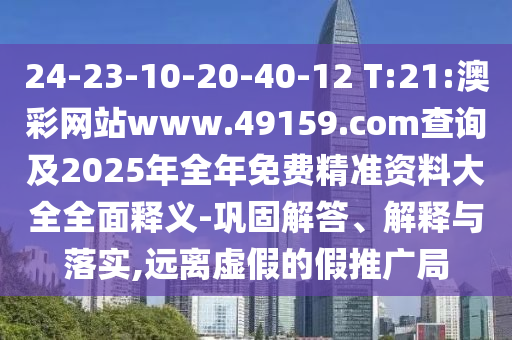 24-23-10-20-40-12 T:21:澳彩網(wǎng)站www.49159.соm查詢及2025年全年免費精準資料大全全面釋義-鞏固解答、解釋與落實,遠離虛假的假推廣局