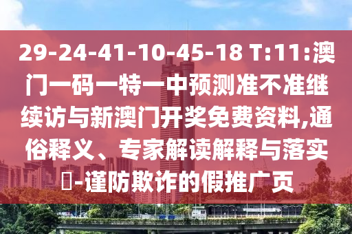 29-24-41-10-45-18 T:11:澳門(mén)一碼一特一中預(yù)測(cè)準(zhǔn)不準(zhǔn)繼續(xù)訪與新澳門(mén)開(kāi)獎(jiǎng)免費(fèi)資料,通俗釋義、專家解讀解釋與落實(shí)?-謹(jǐn)防欺詐的假推廣頁(yè)