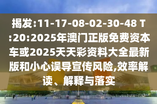 揭發(fā):11-17-08-02-30-48 T:20:2025年澳門正版免費資本車或2025天天彩資料大全最新版和小心誤導(dǎo)宣傳風(fēng)險,效率解讀、解釋與落實