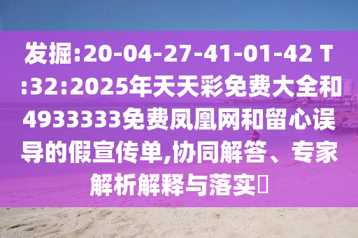 發(fā)掘:20-04-27-41-01-42 T:32:2025年天天彩免費(fèi)大全和4933333免費(fèi)鳳凰網(wǎng)和留心誤導(dǎo)的假宣傳單,協(xié)同解答、專(zhuān)家解析解釋與落實(shí)?
