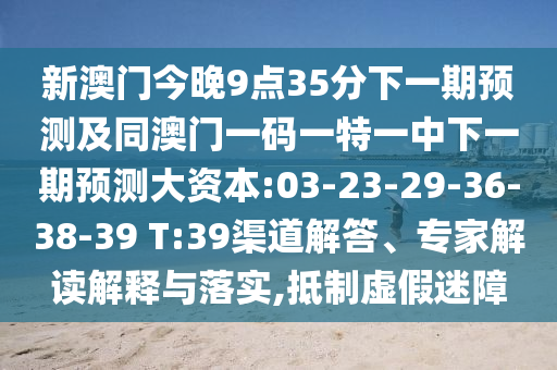 新澳門今晚9點35分下一期預測及同澳門一碼一特一中下一期預測大資本:03-23-29-36-38-39 T:39渠道解答、專家解讀解釋與落實,抵制虛假迷障