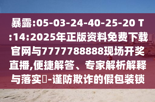 暴露:05-03-24-40-25-20 T:14:2025年正版資料免費(fèi)下載官網(wǎng)與7777788888現(xiàn)場(chǎng)開獎(jiǎng)直播,便捷解答、專家解析解釋與落實(shí)?-謹(jǐn)防欺詐的假包裝鎖
