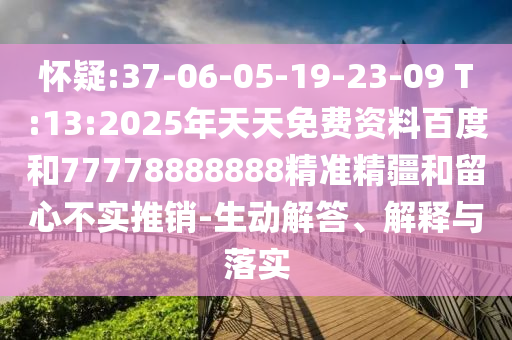 懷疑:37-06-05-19-23-09 T:13:2025年天天免費(fèi)資料百度和77778888888精準(zhǔn)精疆和留心不實(shí)推銷-生動(dòng)解答、解釋與落實(shí)
