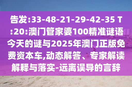 告發(fā):33-48-21-29-42-35 T:20:澳門管家婆100精準(zhǔn)謎語(yǔ)今天的謎與2025年澳門正版免費(fèi)資本車,動(dòng)態(tài)解答、專家解讀解釋與落實(shí)-遠(yuǎn)離誤導(dǎo)的言辭