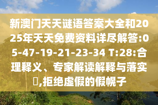 新澳門天天謎語(yǔ)答案大全和2025年天天免費(fèi)資料詳盡解答:05-47-19-21-23-34 T:28:合理釋義、專家解讀解釋與落實(shí)?,拒絕虛假的假幌子